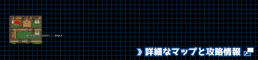 【現実の世界】森の宿屋の簡易マップ画像 ／ SFC版ドラゴンクエスト6攻略 ─ pidlio.com